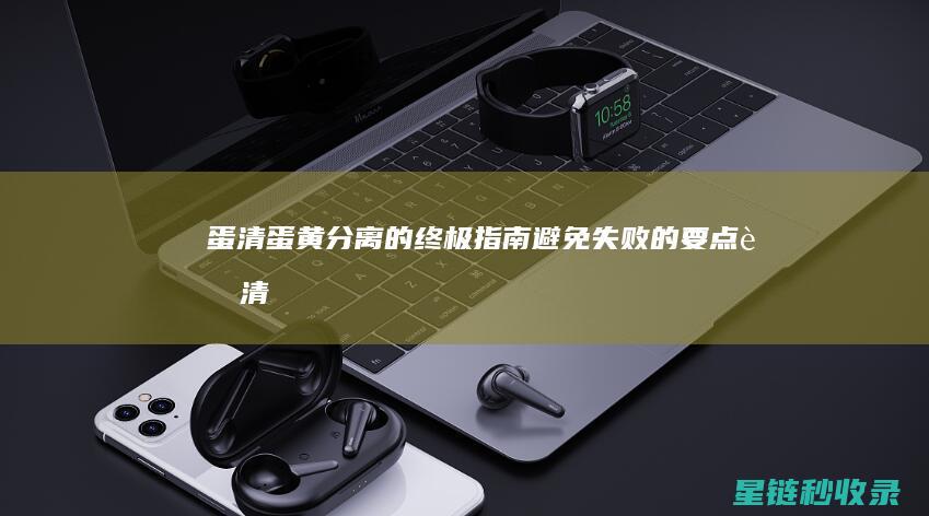 蛋清蛋黄分离的终极指南：避免失败的要点 (蛋清蛋黄分离机铭泰)
