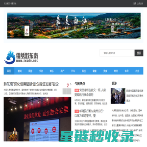 黔东南君柏网络文化传播有限公司-锦绣黔东南-大美黔东南 魅力黔东南 黔东南旅游 黔东南风景 -  Powered by Discuz!