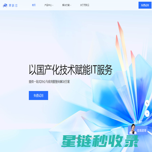 灵跃云-以国产化技术赋能IT服务