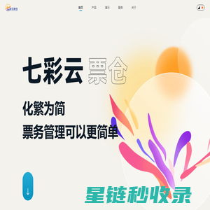 票务系统 - 剧院售票系统 - 票务系统开发 - 七彩云票仓