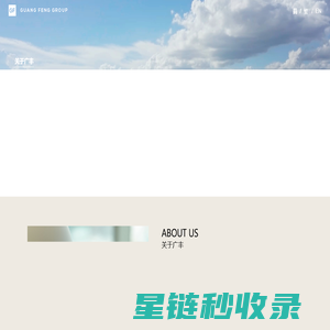 广丰集团-广丰集团有限公司