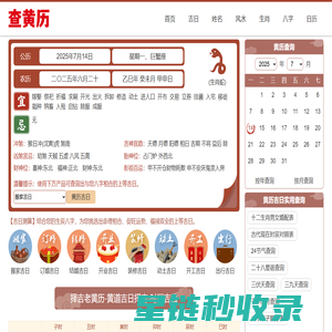 黄历万年历在线|黄道吉日测算_黄历万年历在线_黄历吉日查询平台-查黄历网