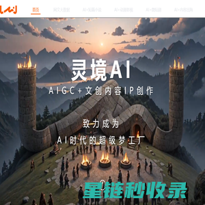 灵境AI